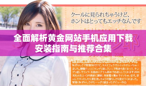 全面解析黄金网站手机应用下载安装指南与推荐合集