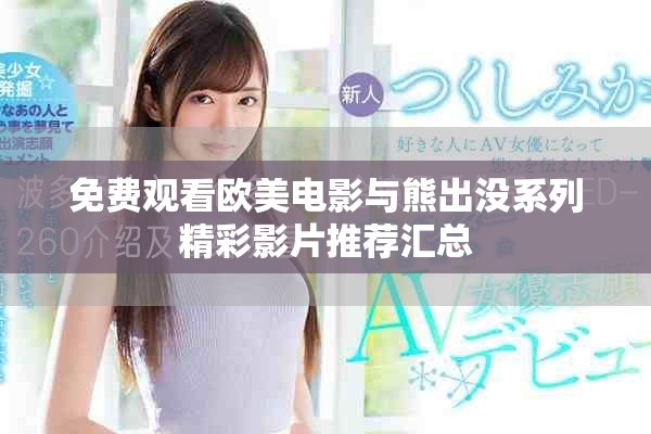 免费观看欧美电影与熊出没系列精彩影片推荐汇总