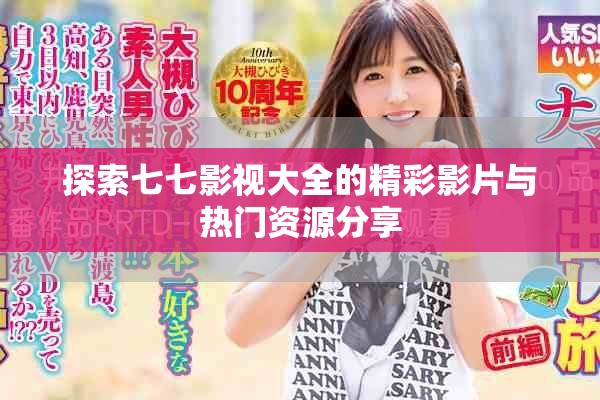 探索七七影视大全的精彩影片与热门资源分享