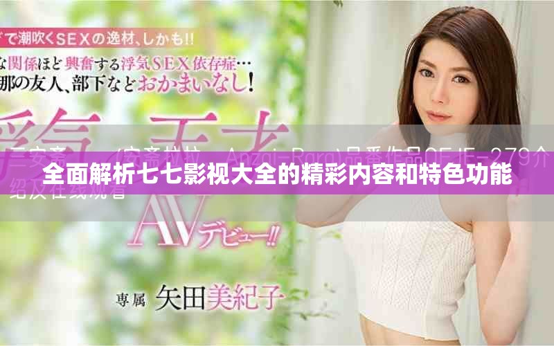 全面解析七七影视大全的精彩内容和特色功能