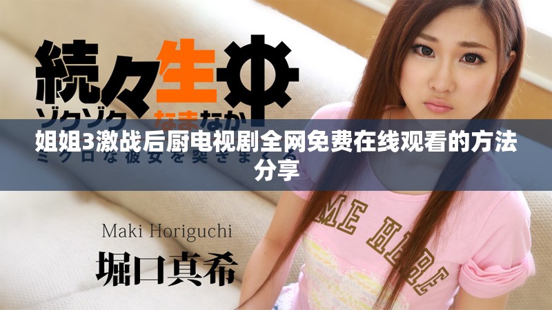 姐姐3激战后厨电视剧全网免费在线观看的方法分享