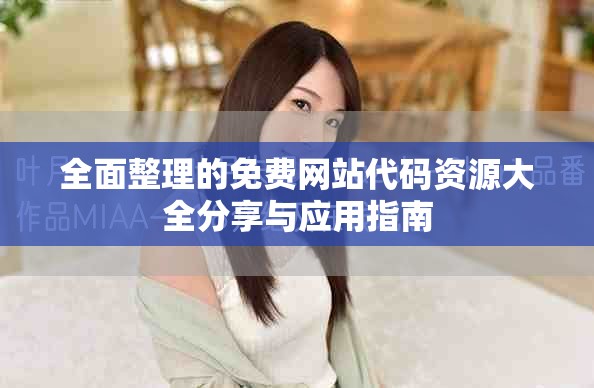 全面整理的免费网站代码资源大全分享与应用指南