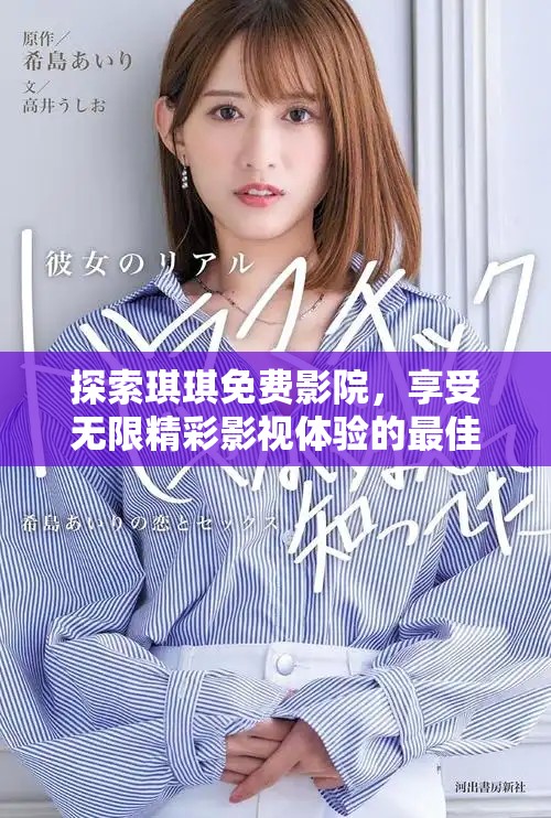 探索琪琪免费影院，享受无限精彩影视体验的最佳选择