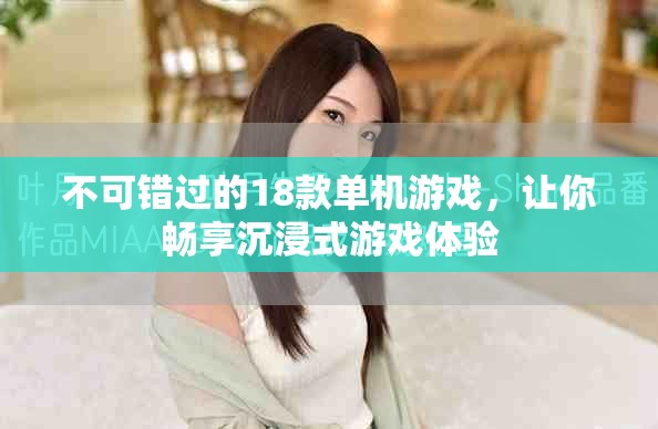 不可错过的18款单机游戏，让你畅享沉浸式游戏体验