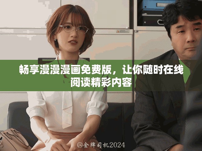 畅享漫漫漫画免费版，让你随时在线阅读精彩内容