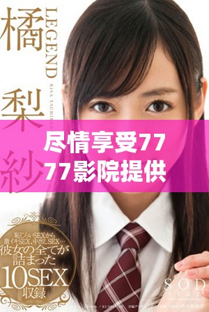 尽情享受7777影院提供的免费播放电视剧的乐趣与精彩
