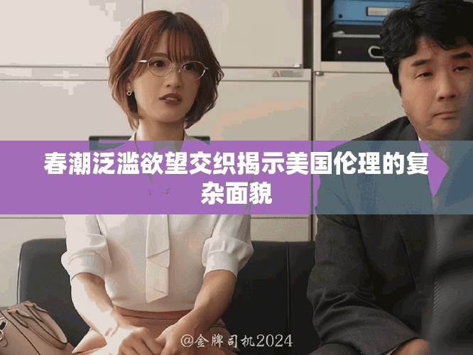 春潮泛滥欲望交织揭示美国伦理的复杂面貌