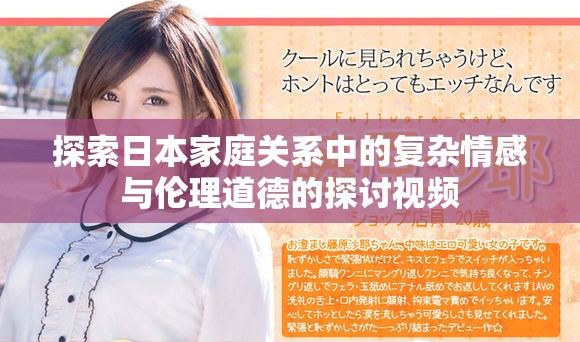 探索日本家庭关系中的复杂情感与伦理道德的探讨视频