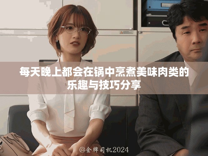 每天晚上都会在锅中烹煮美味肉类的乐趣与技巧分享