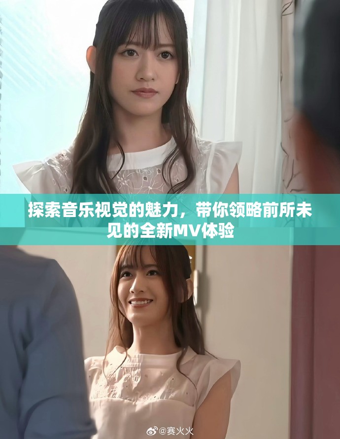 探索音乐视觉的魅力，带你领略前所未见的全新MV体验