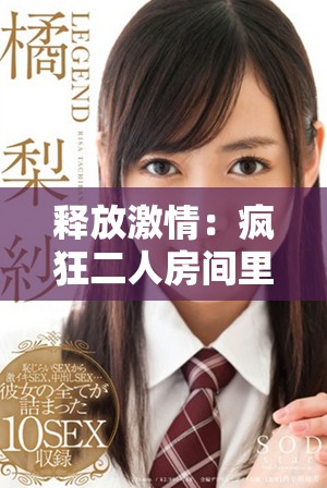 释放激情：疯狂二人房间里的荷尔蒙全景体验探秘
