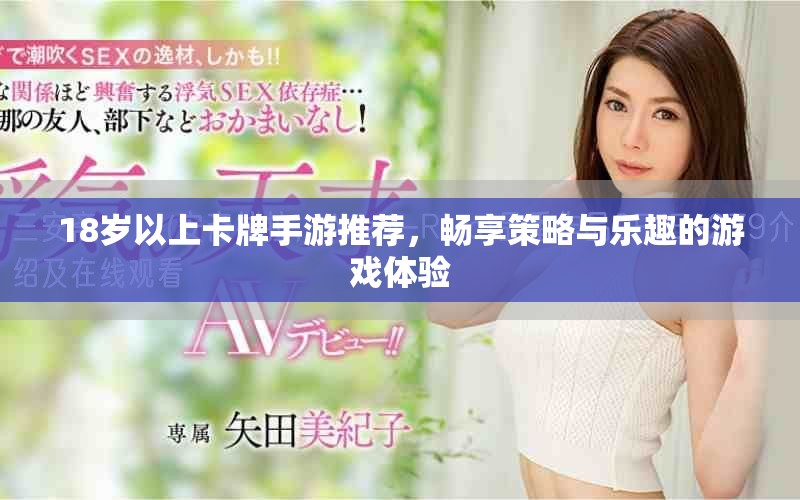 18岁以上卡牌手游推荐，畅享策略与乐趣的游戏体验
