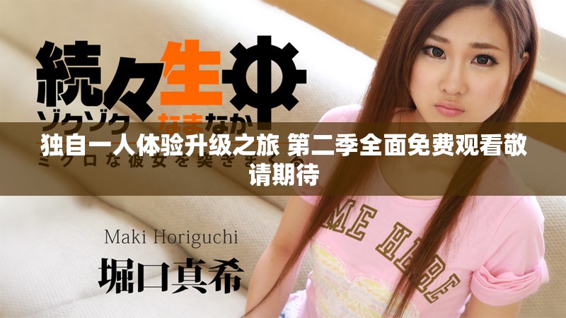 独自一人体验升级之旅 第二季全面免费观看敬请期待