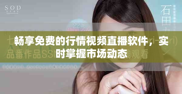 畅享免费的行情视频直播软件，实时掌握市场动态