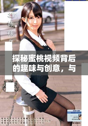 探秘蜜桃视频背后的趣味与创意，与你分享多元化的观看体验