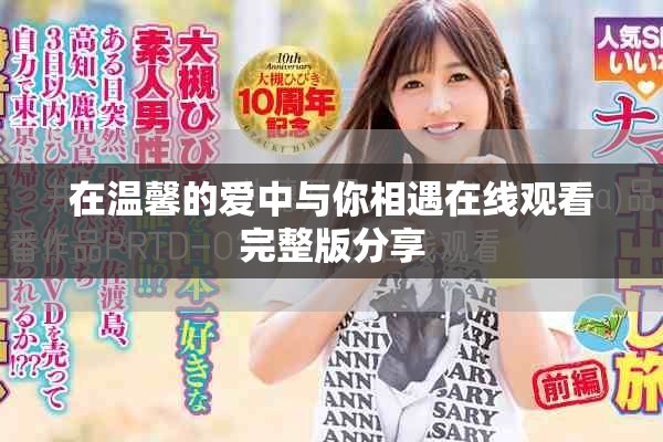 在温馨的爱中与你相遇在线观看完整版分享