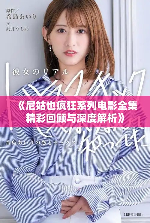 《尼姑也疯狂系列电影全集精彩回顾与深度解析》
