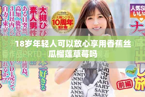 18岁年轻人可以放心享用香蕉丝瓜榴莲草莓吗