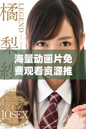 海量动画片免费观看资源推荐，畅享精彩内容不花钱