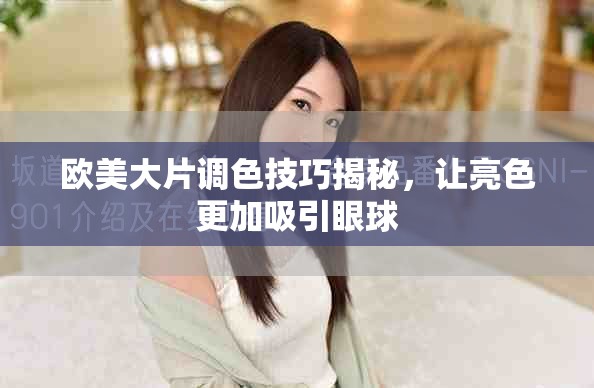 欧美大片调色技巧揭秘，让亮色更加吸引眼球