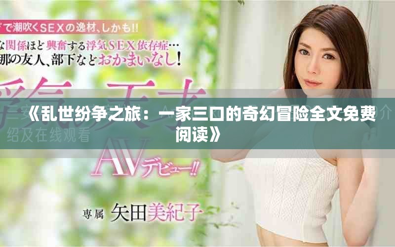 《乱世纷争之旅：一家三口的奇幻冒险全文免费阅读》