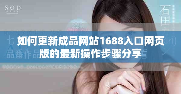 如何更新成品网站1688入口网页版的最新操作步骤分享