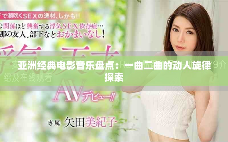 亚洲经典电影音乐盘点：一曲二曲的动人旋律探索