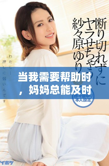 当我需要帮助时，妈妈总能及时出现在我身边