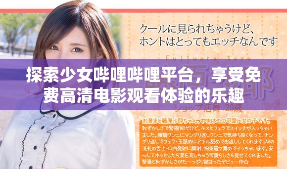 探索少女哔哩哔哩平台，享受免费高清电影观看体验的乐趣