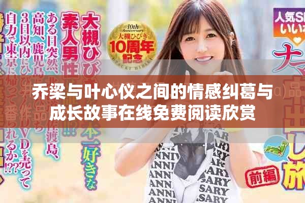 乔梁与叶心仪之间的情感纠葛与成长故事在线免费阅读欣赏