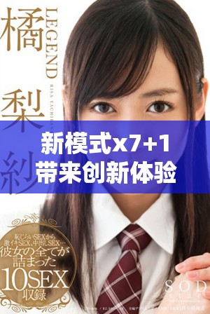新模式x7+1带来创新体验，探索全新互动方式与应用场景
