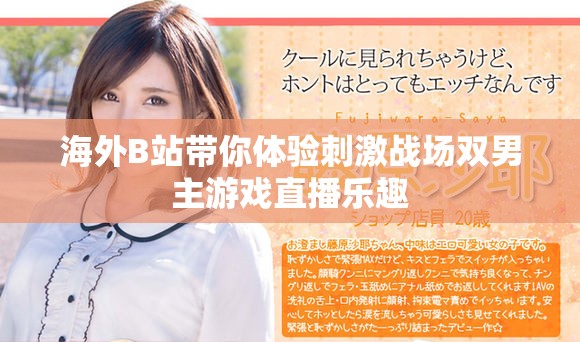 海外B站带你体验刺激战场双男主游戏直播乐趣