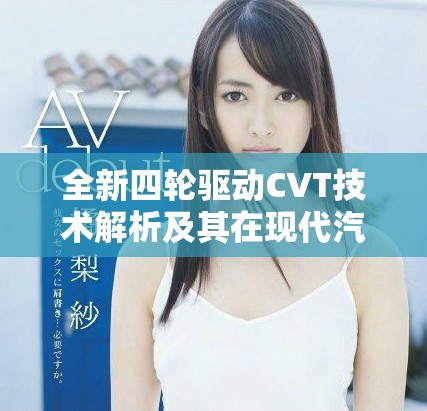 全新四轮驱动CVT技术解析及其在现代汽车中的应用探讨