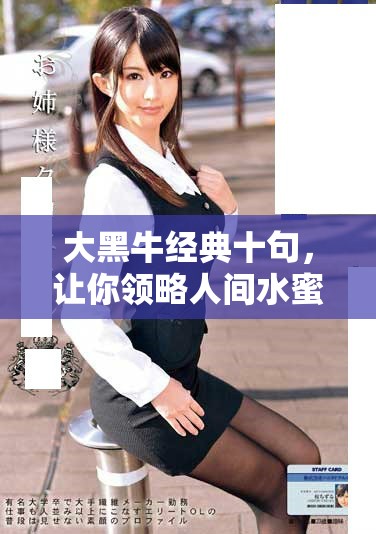 大黑牛经典十句，让你领略人间水蜜桃的魅力与精彩