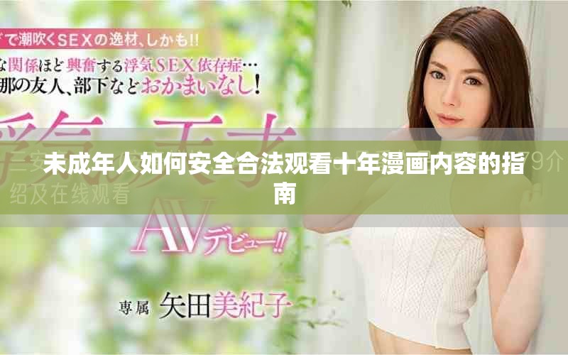 未成年人如何安全合法观看十年漫画内容的指南