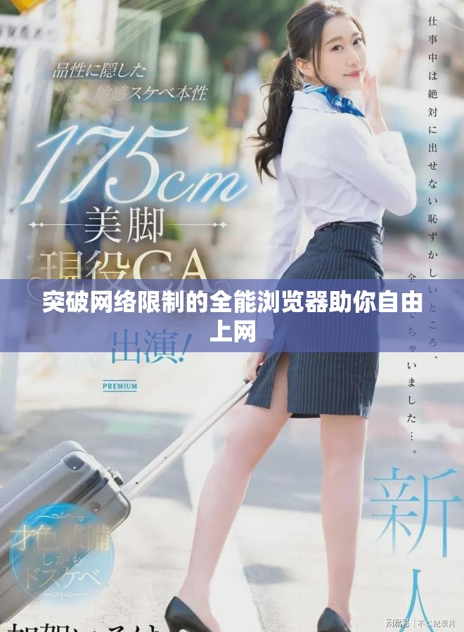 突破网络限制的全能浏览器助你自由上网