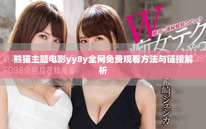 熊猫主题电影yy8y全网免费观看方法与链接解析