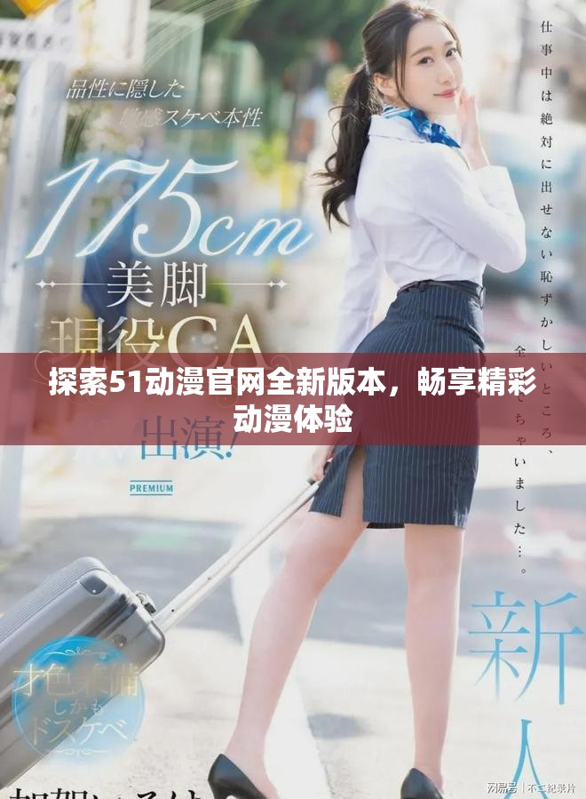 探索51动漫官网全新版本，畅享精彩动漫体验