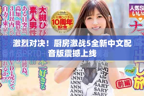 激烈对决！厨房激战5全新中文配音版震撼上线