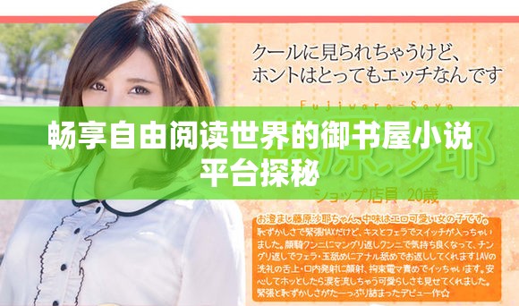 畅享自由阅读世界的御书屋小说平台探秘