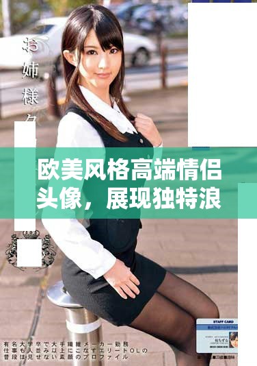欧美风格高端情侣头像，展现独特浪漫气息