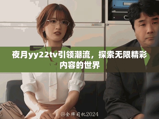夜月yy22tv引领潮流，探索无限精彩内容的世界