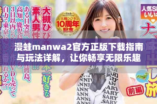 漫蛙manwa2官方正版下载指南与玩法详解，让你畅享无限乐趣
