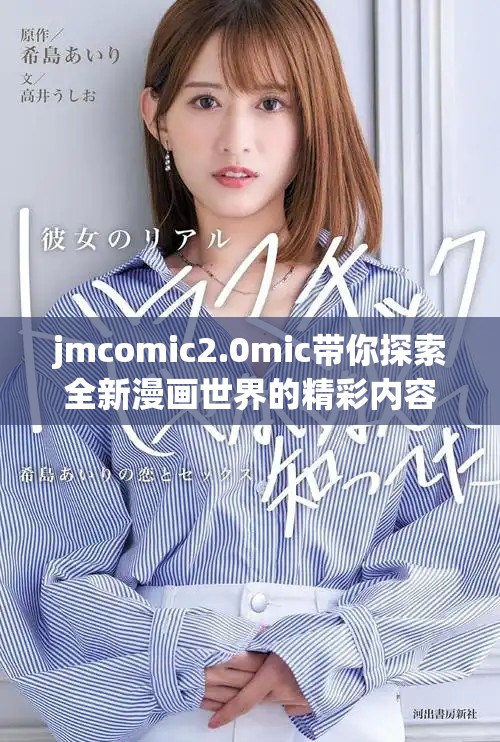 jmcomic2.0mic带你探索全新漫画世界的精彩内容