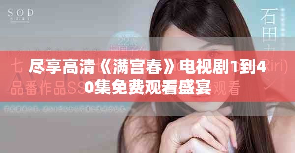 尽享高清《满宫春》电视剧1到40集免费观看盛宴