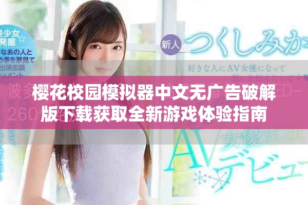 樱花校园模拟器中文无广告破解版下载获取全新游戏体验指南