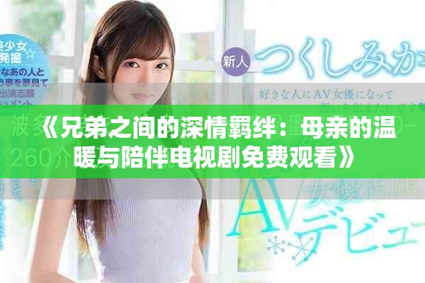 《兄弟之间的深情羁绊：母亲的温暖与陪伴电视剧免费观看》