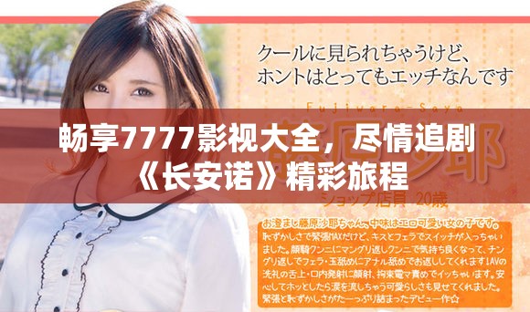 畅享7777影视大全，尽情追剧《长安诺》精彩旅程
