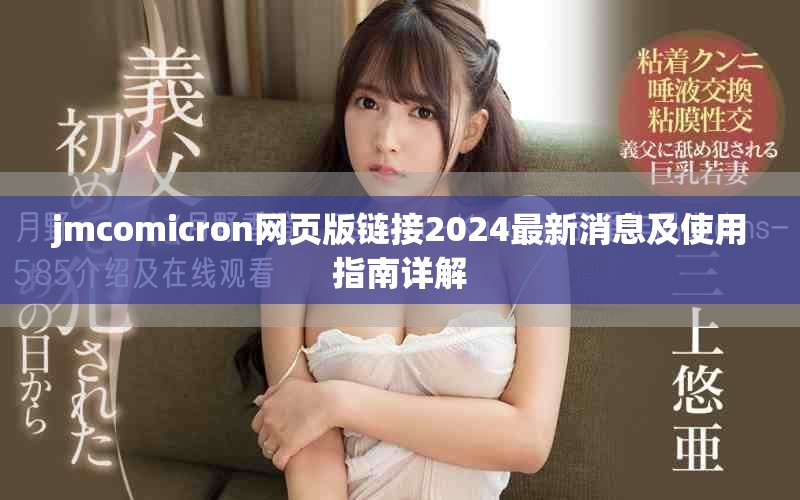 jmcomicron网页版链接2024最新消息及使用指南详解