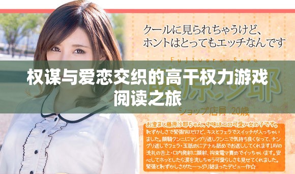 权谋与爱恋交织的高干权力游戏阅读之旅